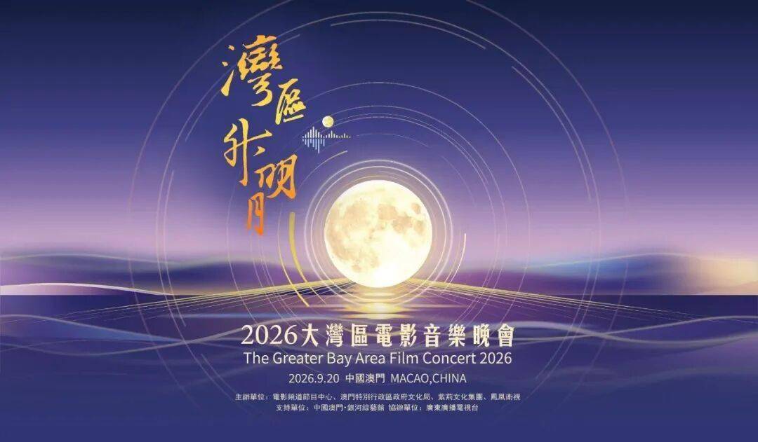 电影院也能看湾区直播！“湾区升明月”首次推出院线超现场封面图