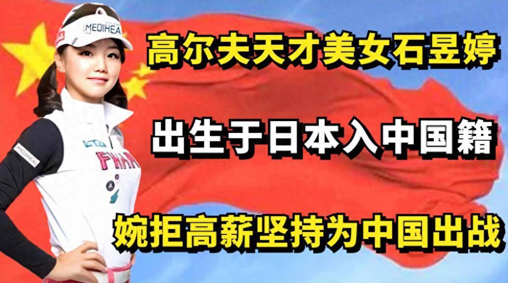 她坚定站在中国这边！坚决拒绝加入日本籍，与张本一家反差明显
