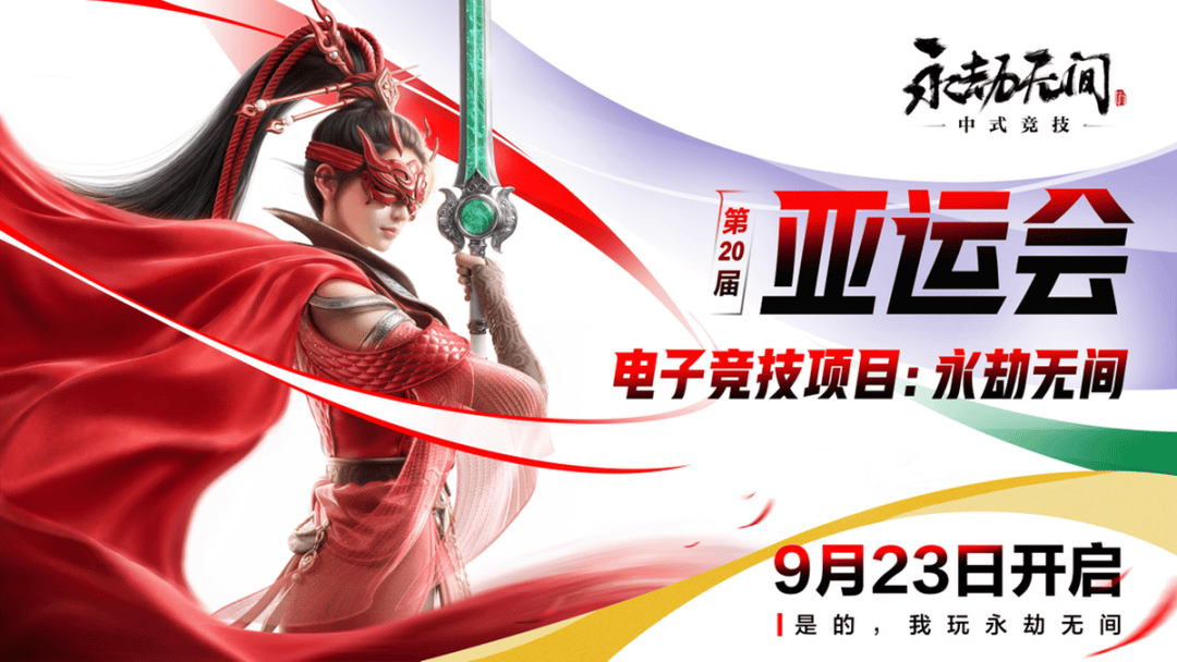 明日开赛！亚运电竞项目战火点燃，两款网易原创游戏闪耀亚运赛场