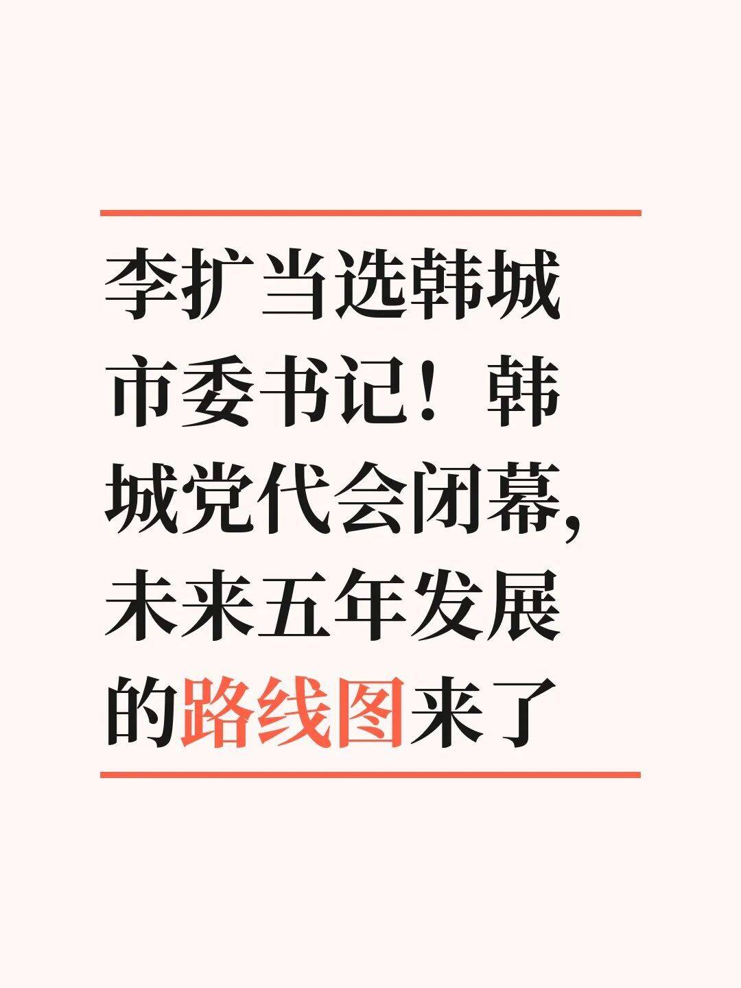 李扩当选韩城市委书记!韩城党代会闭幕,未_任市_曹铭_龙钢