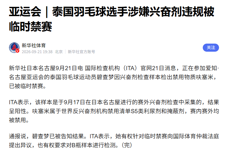涉嫌兴奋剂违规，正参加亚运会的泰国羽毛球选手碧查梦被临时禁赛