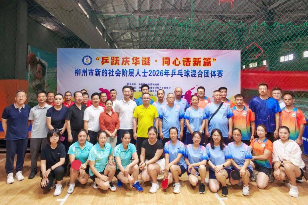 柳州市新的社会阶层人士2026年乒乓球混合团体赛圆满举办