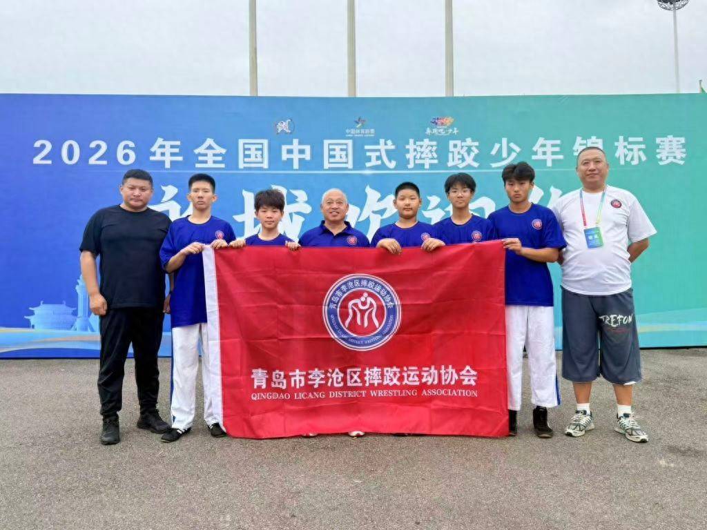 青岛小将“跤”量巅峰，在全国中国式摔跤少年锦标赛总决赛斩获1铜3个第五名