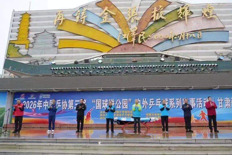 2026中国乒协第三届“国球进公园”户外乒乓球系列赛事活动（甘肃张掖站）圆满举办