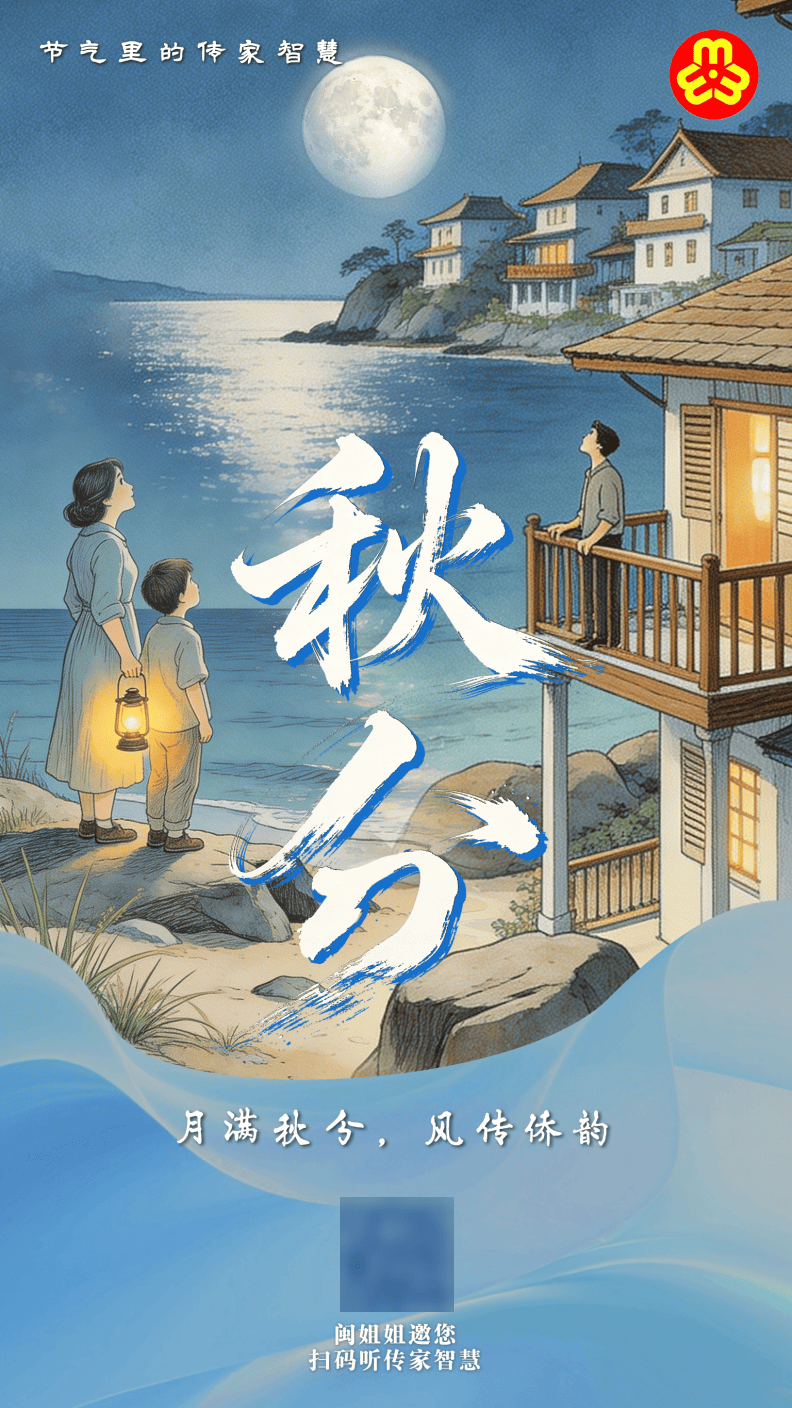 闽姐姐讲节气里的传家智慧|秋分:月满秋分,风传侨韵_故土_家风_孩子