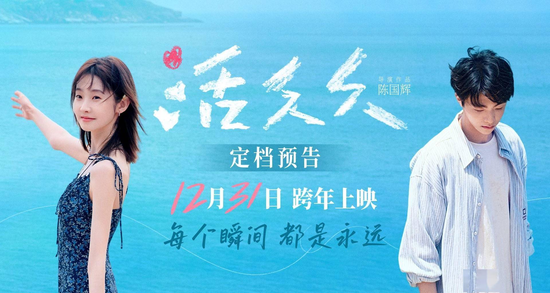 跨年爱情电影《活久久》定档预告 张艺凡陈立农为爱相守共赴生命旅程封面图