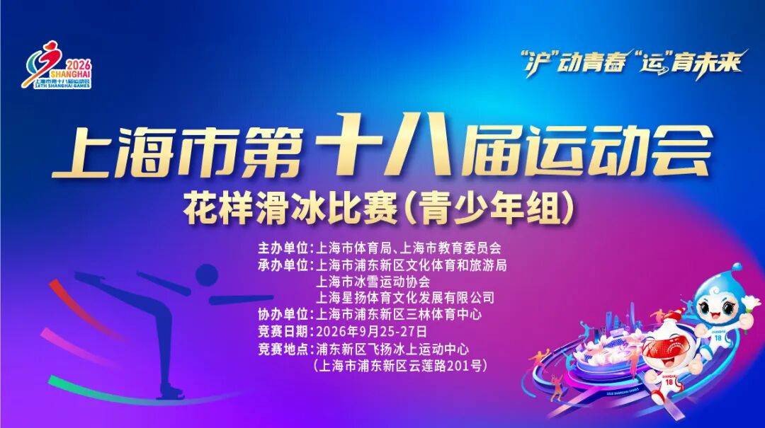 观赛指南 | 上海市第十八届运动会花样滑冰比赛(青少年组)