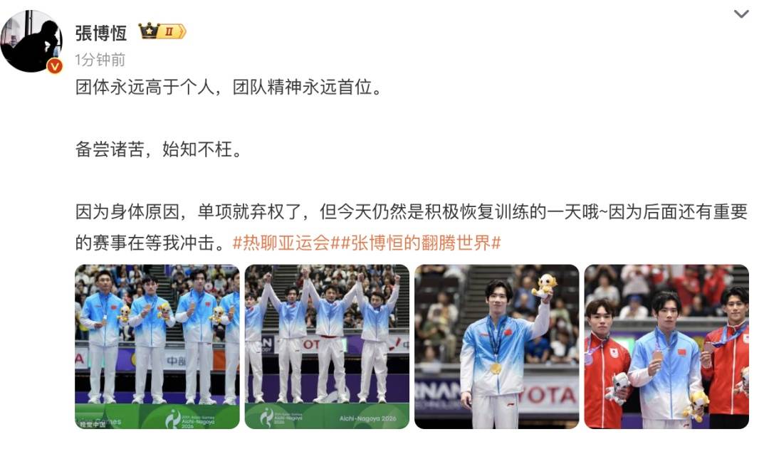 体操运动员张博恒发文：因身体原因，单项就弃权了，团体永远高于个人