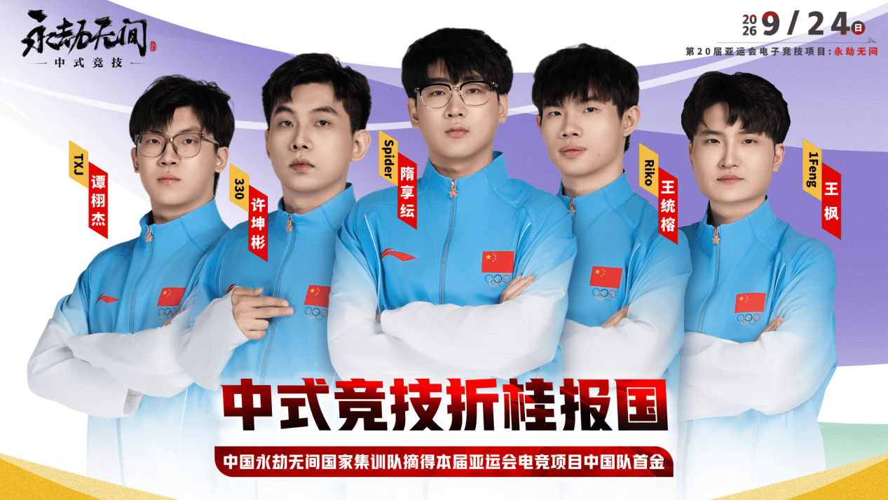 武侠入亚运！中国队拿下亚运史上第一枚中式武侠电竞金牌