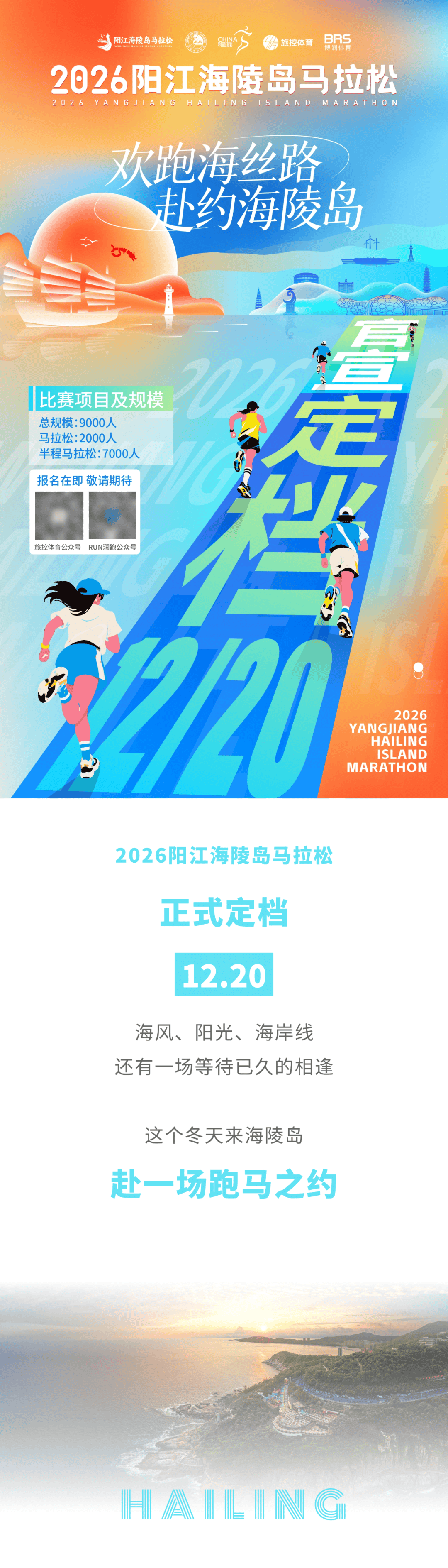 定档12月20日!来阳江海陵岛,欢跑海丝路,赴约海陵岛!_马拉松_体育_博润