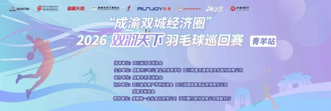 2026“双羽天下”羽毛球巡回赛（成都青羊站）报名开启