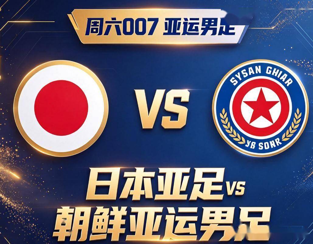 日本亚运男足vs朝鲜亚运男足