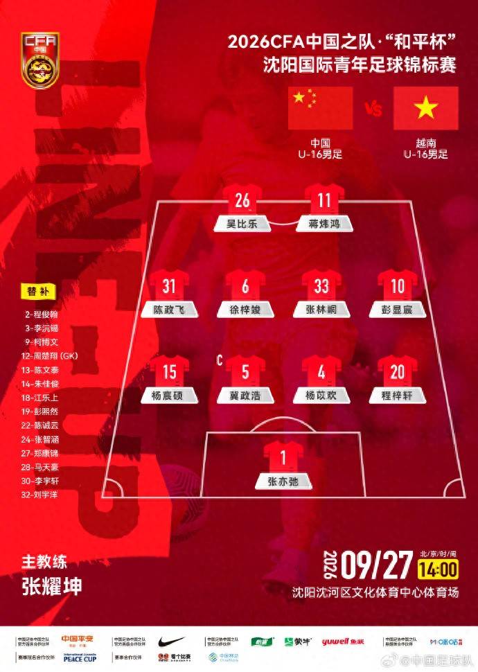 1比0胜越南 U16国足赢换帅后首胜