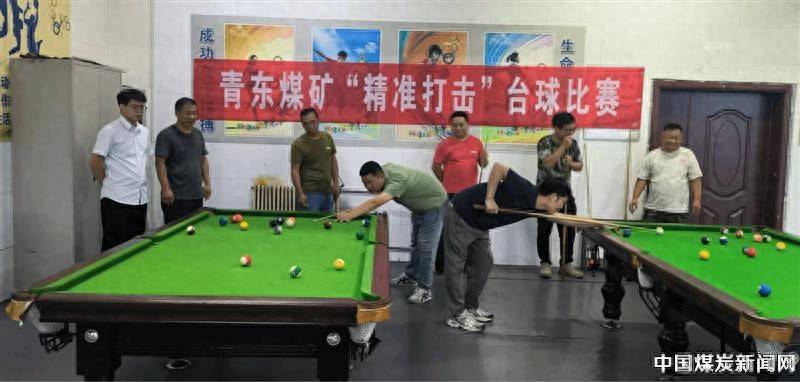 淮北矿业青东煤矿开展 “精准打击” 职工台球比赛