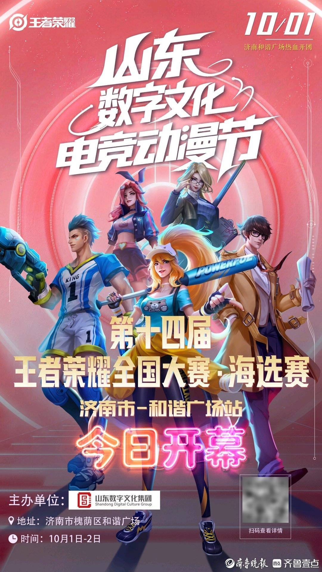 王者荣耀，热血开团！山东数字文化电竞动漫节今日开幕