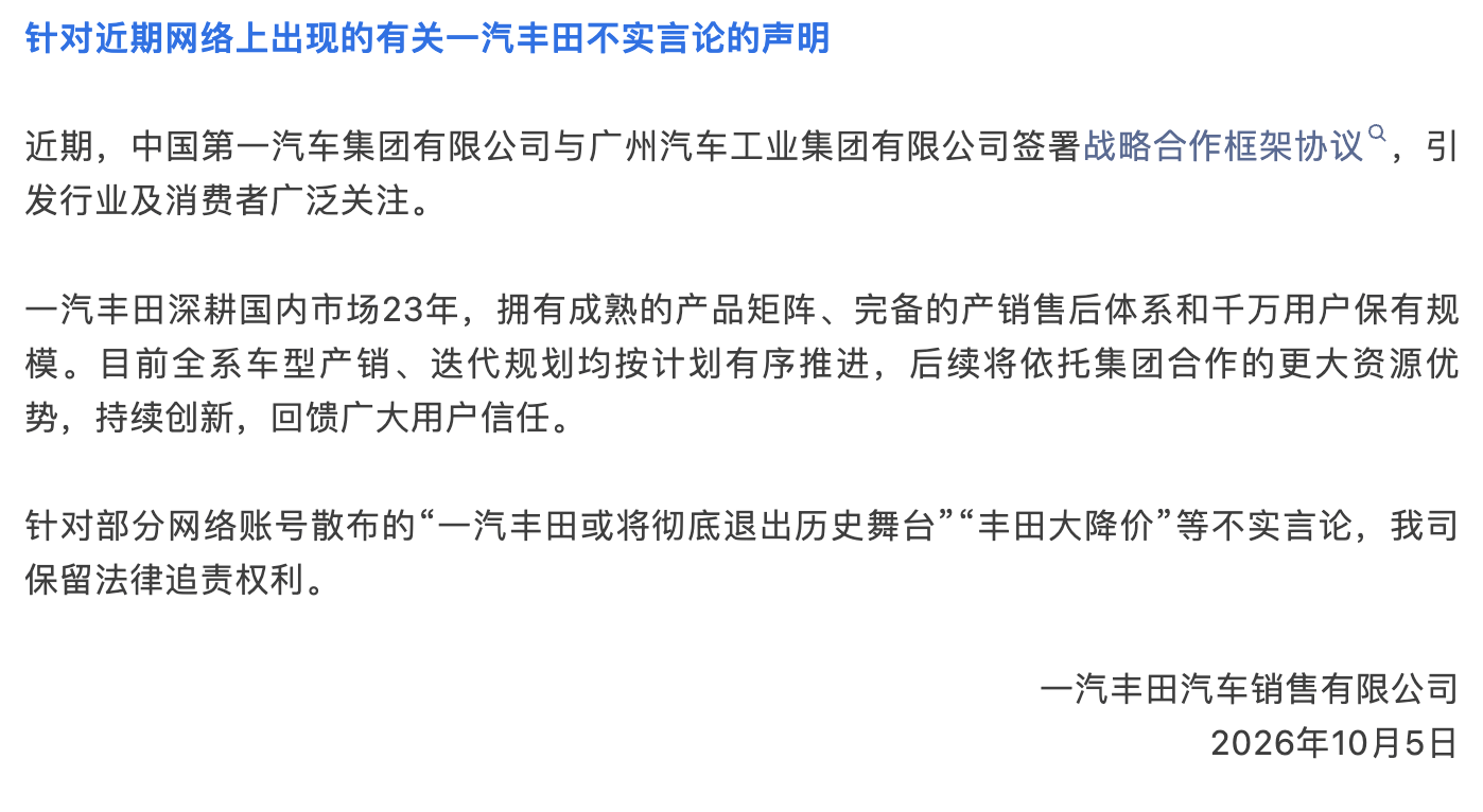 一汽丰田：“一汽丰田或将彻底退出历史舞台”等均为不实言论