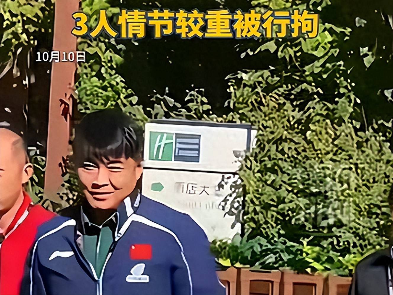 王皓被网暴后续：3人被行政拘留，最小才16岁，原来都是同一类人