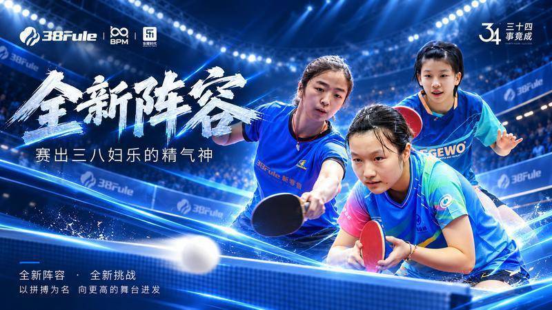 全新阵容 陕西三八妇乐女乒征战甲A联赛
