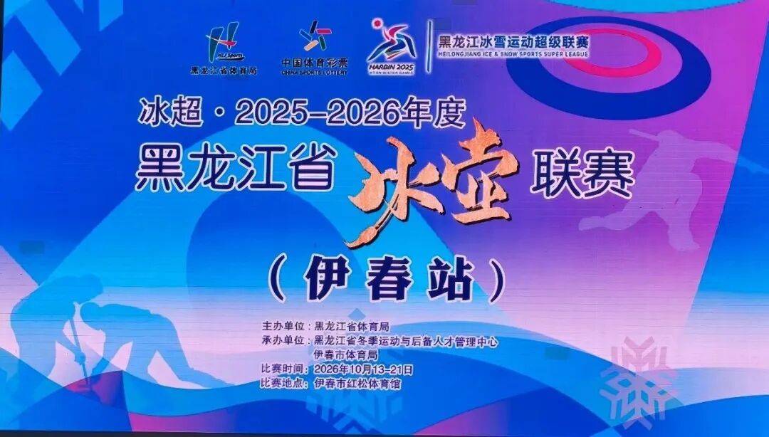 2025—2026年度黑龙江省冰壶联赛(伊春站)开赛