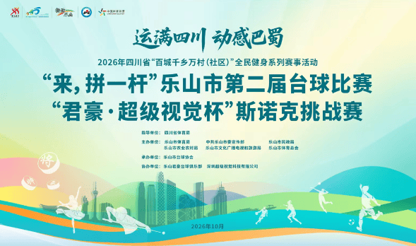 乐山市第二届台球比赛“君豪·超级视觉杯”斯诺克挑战赛开赛