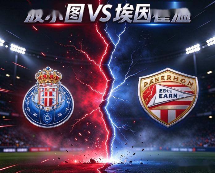 欧冠：波尔图VS埃因霍温 比赛分析
