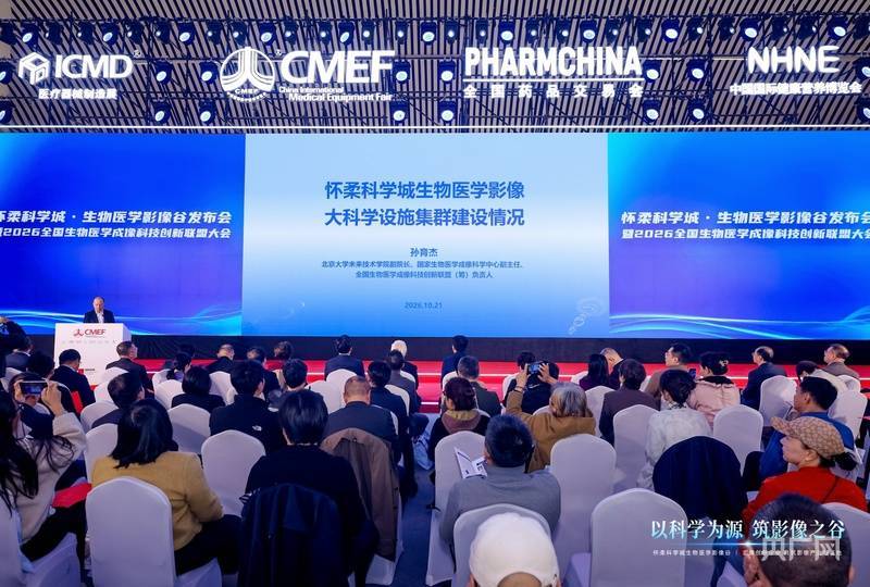 北京怀柔科学城发布生物医学影像谷
