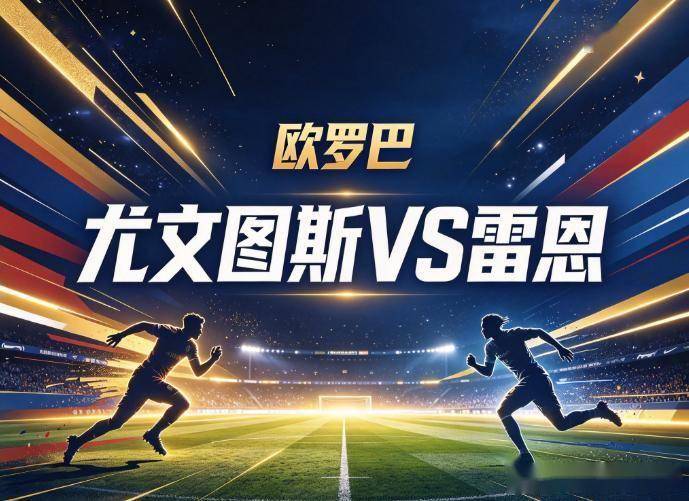 尤文图斯vs雷恩：安联球场惨案后的心理重建，与法甲神经刀的客场抗压测试