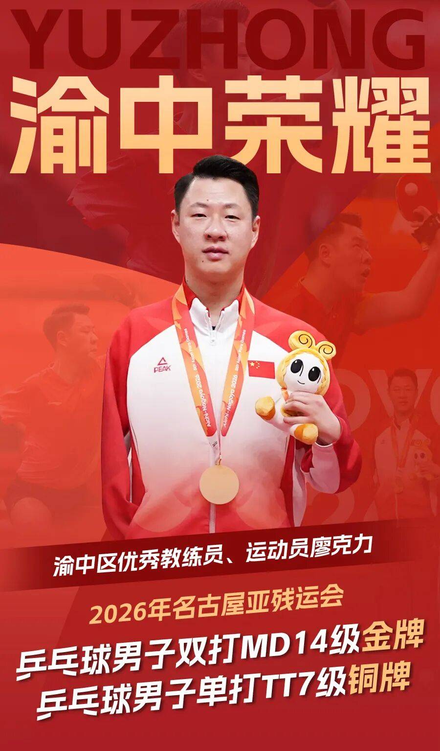 乒坛逐梦，载誉归来！渝中体校教练廖克力在亚残运会摘金夺铜!