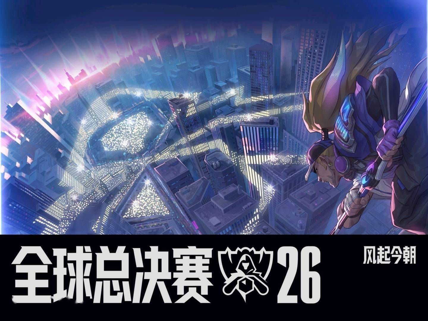 2026《英雄联盟》全球总决赛瑞士轮24日凌晨开幕，LPL四队陆续登场