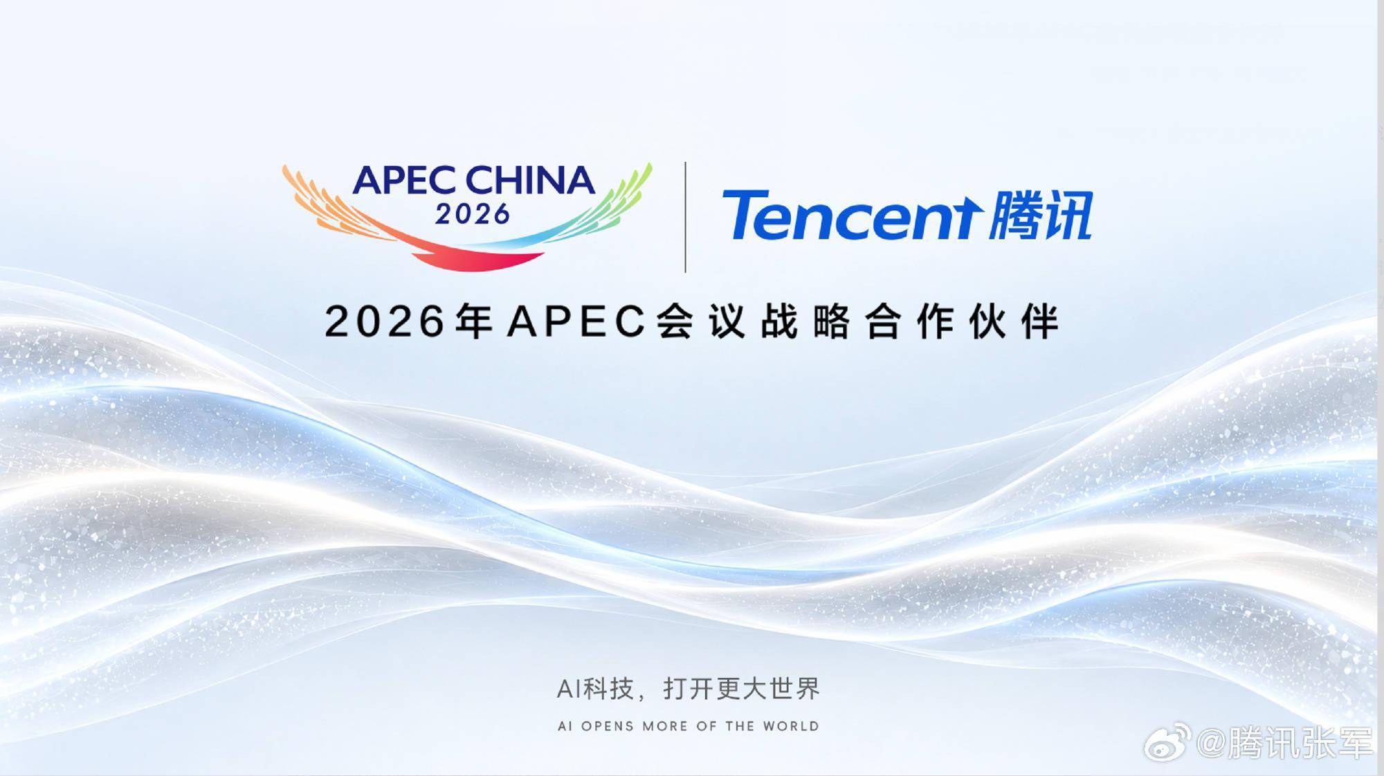 腾讯成为2026年APEC会议战略合作伙伴