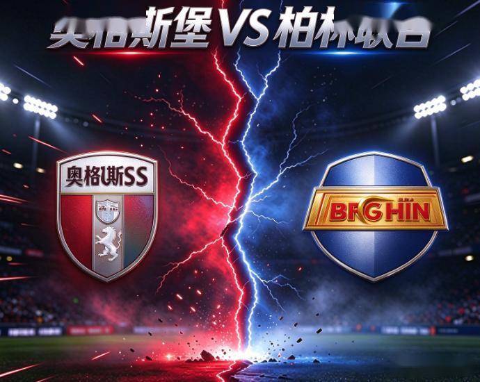 德甲：奥格斯堡vs柏林联合
