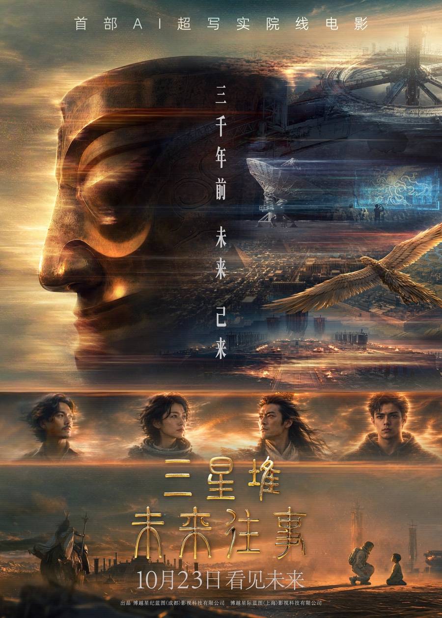 炫AI不等于拍电影，《三星堆：未来往事》请注意新课题