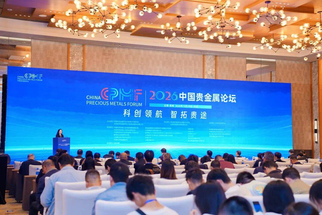 2026中国贵金属论坛昆明开幕，卢柯姜涛等院士出席共话科创(图4)